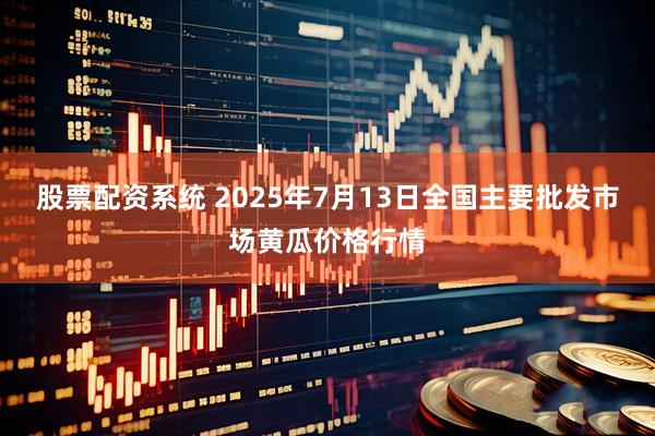 股票配资系统 2025年7月13日全国主要批发市场黄瓜价格行情