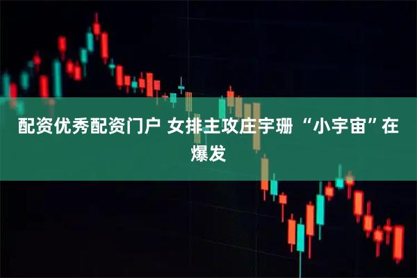 配资优秀配资门户 女排主攻庄宇珊 “小宇宙”在爆发